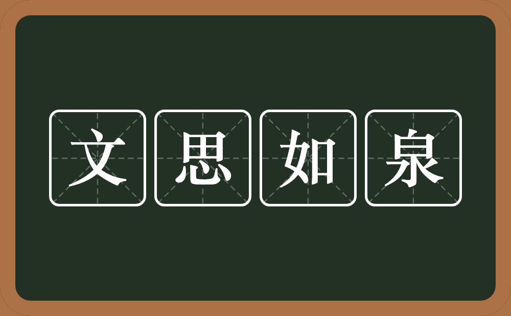 文思如泉的意思？文思如泉是什么意思？