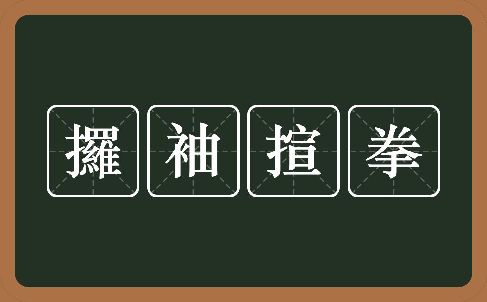 攞袖揎拳的意思？攞袖揎拳是什么意思？