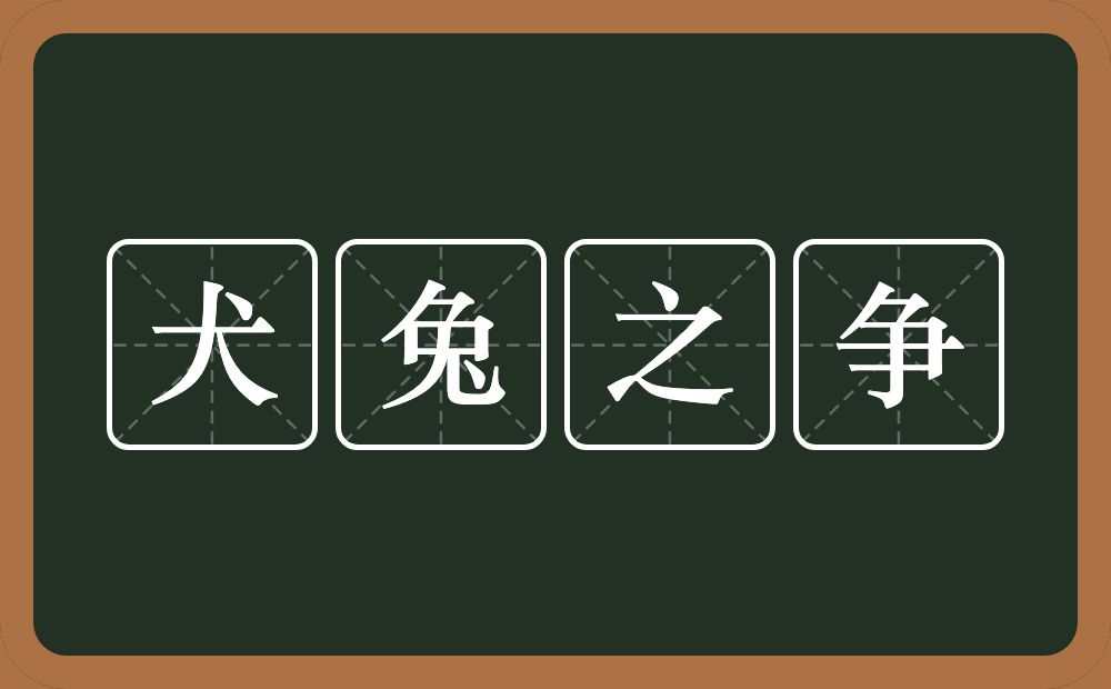 犬兔之争的意思？犬兔之争是什么意思？