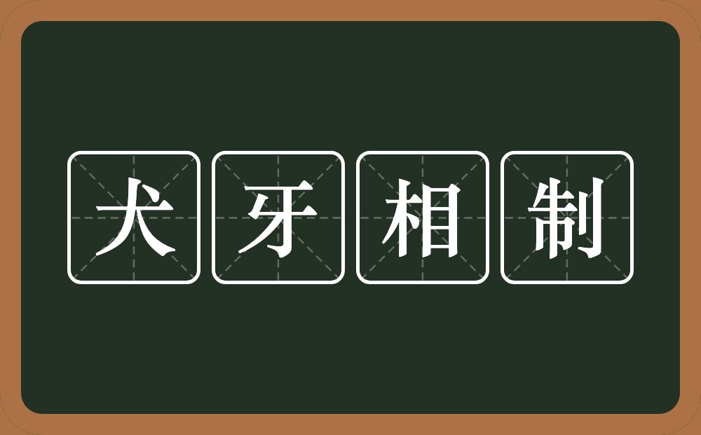 犬牙相制的意思？犬牙相制是什么意思？