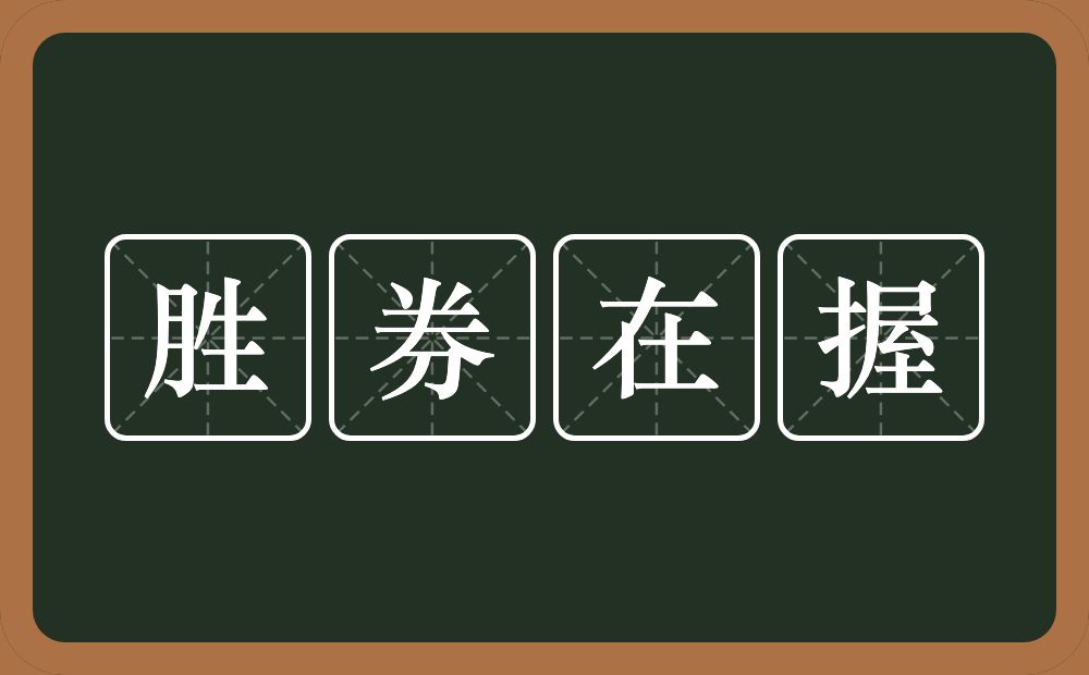 胜券在握的意思？胜券在握是什么意思？