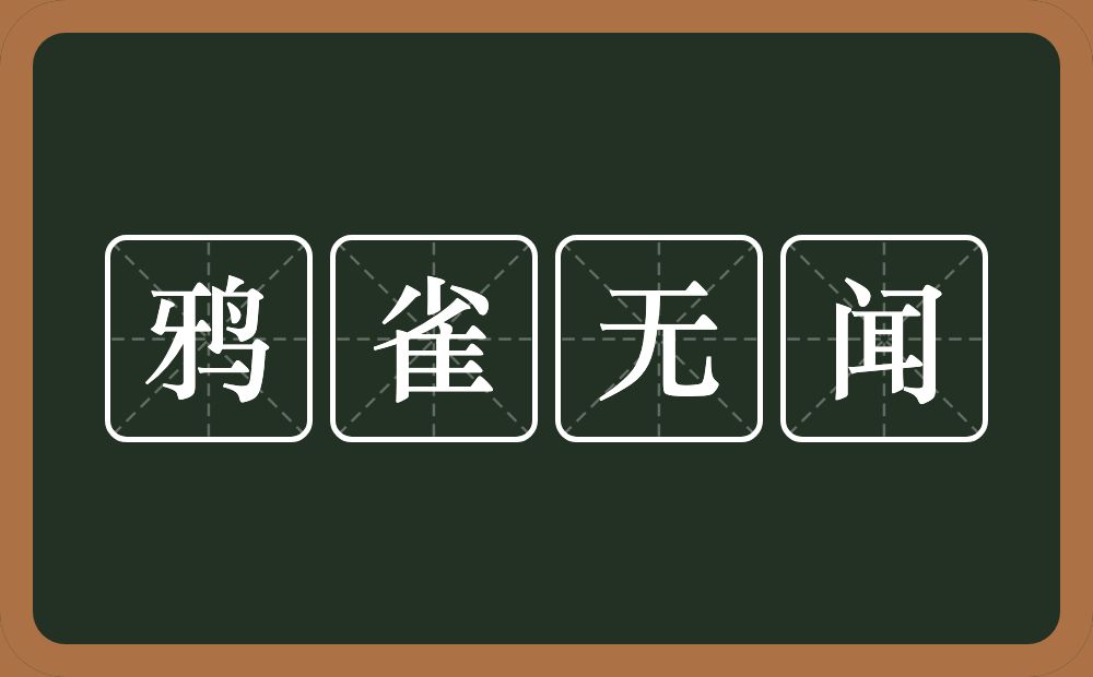 鸦雀无闻的意思？鸦雀无闻是什么意思？