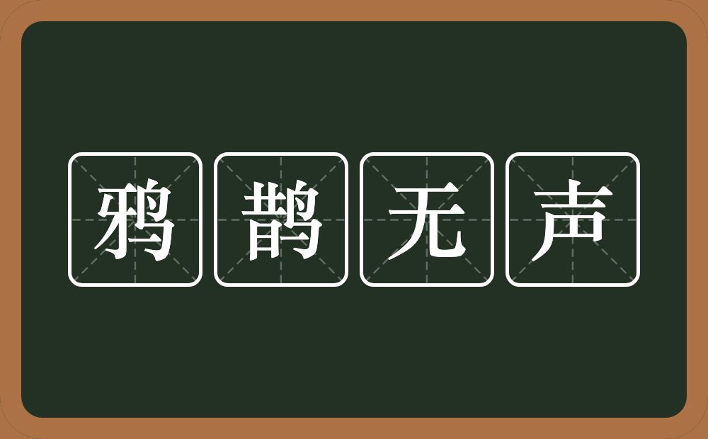 鸦鹊无声的意思？鸦鹊无声是什么意思？