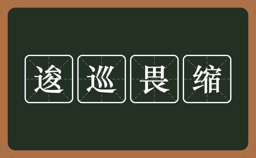 逡巡畏缩的意思？逡巡畏缩是什么意思？