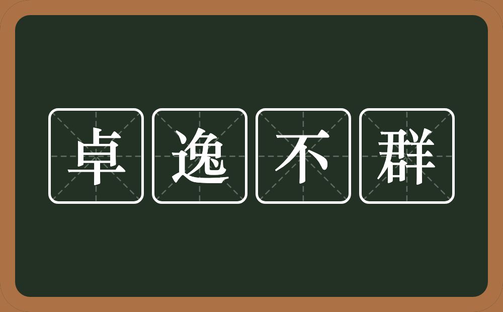 卓逸不群的意思？卓逸不群是什么意思？