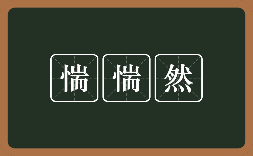 惴惴然的意思？惴惴然是什么意思？