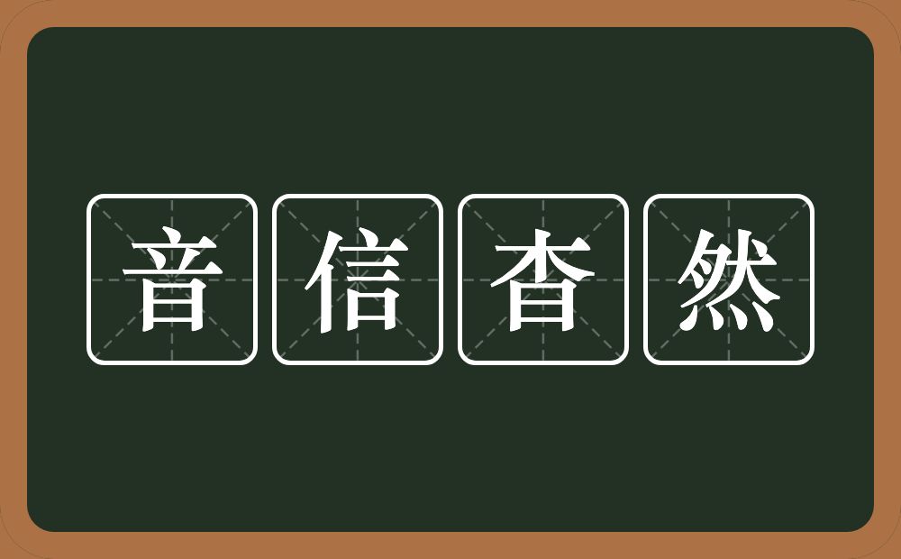 音信杳然的意思？音信杳然是什么意思？