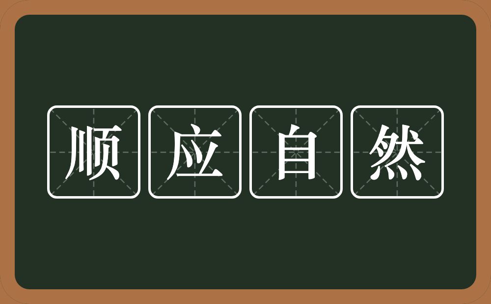 顺应自然的意思？顺应自然是什么意思？