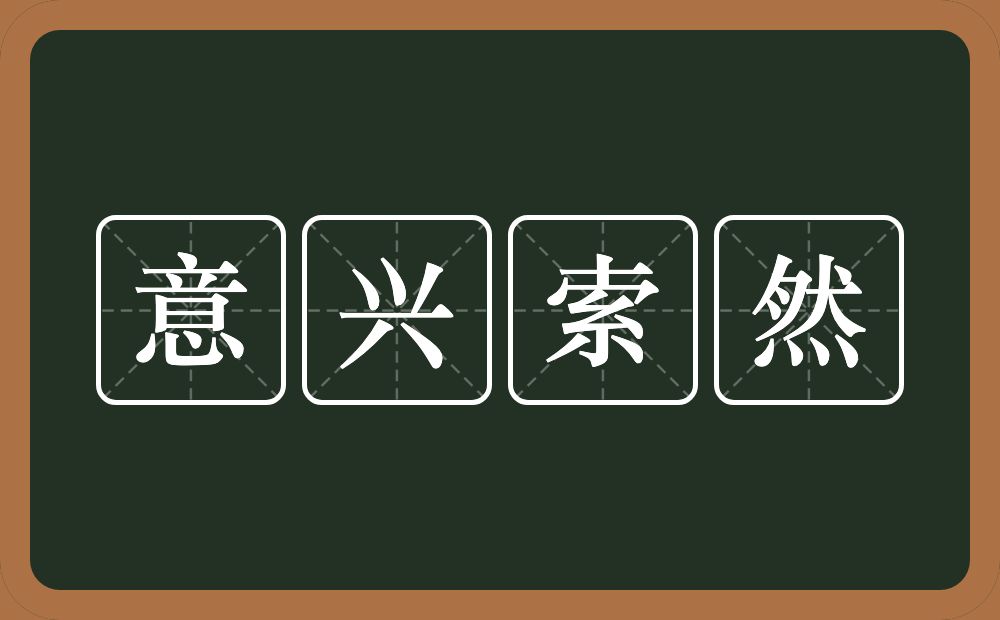 意兴索然的意思？意兴索然是什么意思？