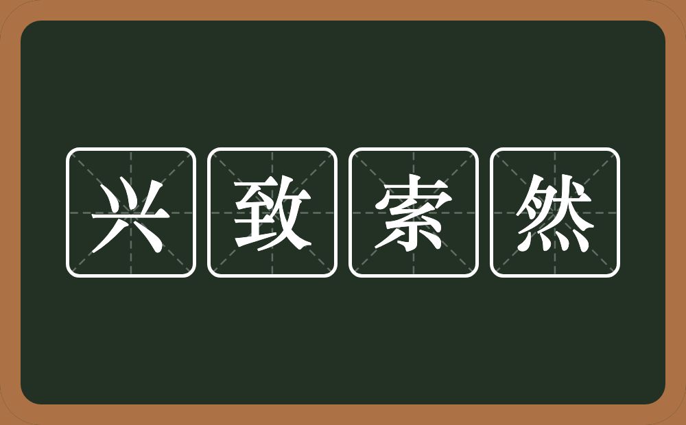 兴致索然的意思？兴致索然是什么意思？