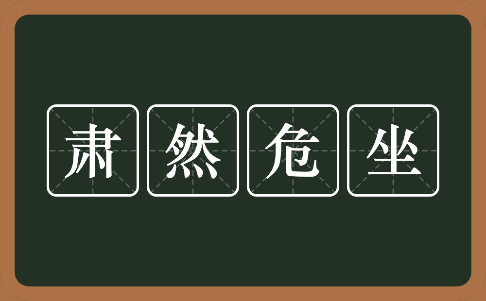 肃然危坐的意思？肃然危坐是什么意思？