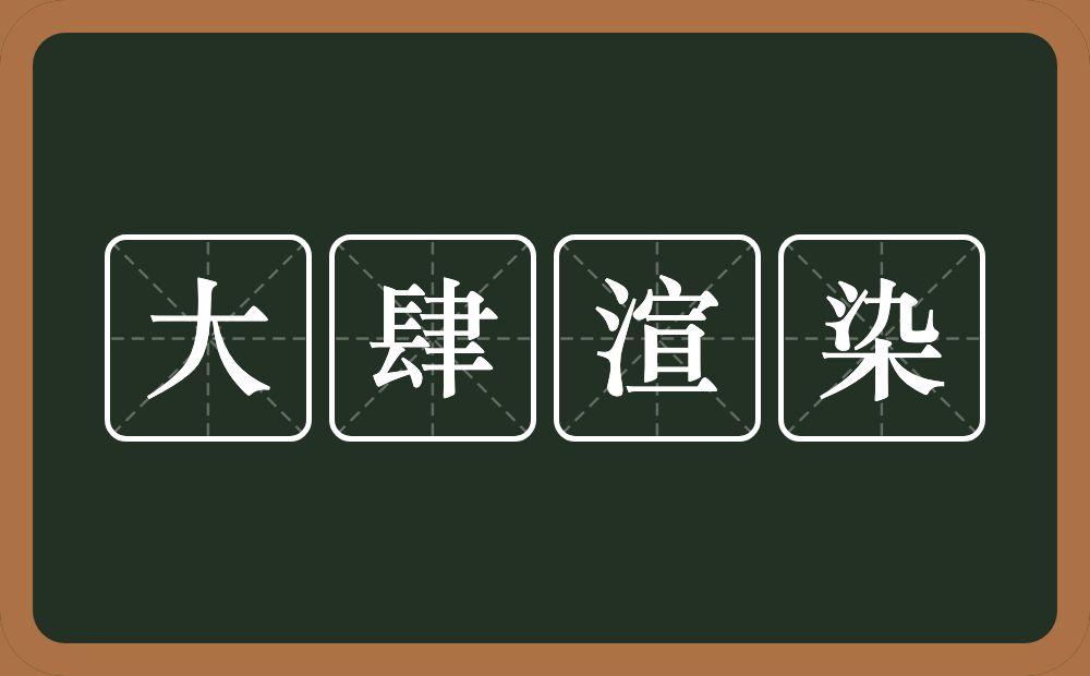 大肆渲染的意思？大肆渲染是什么意思？