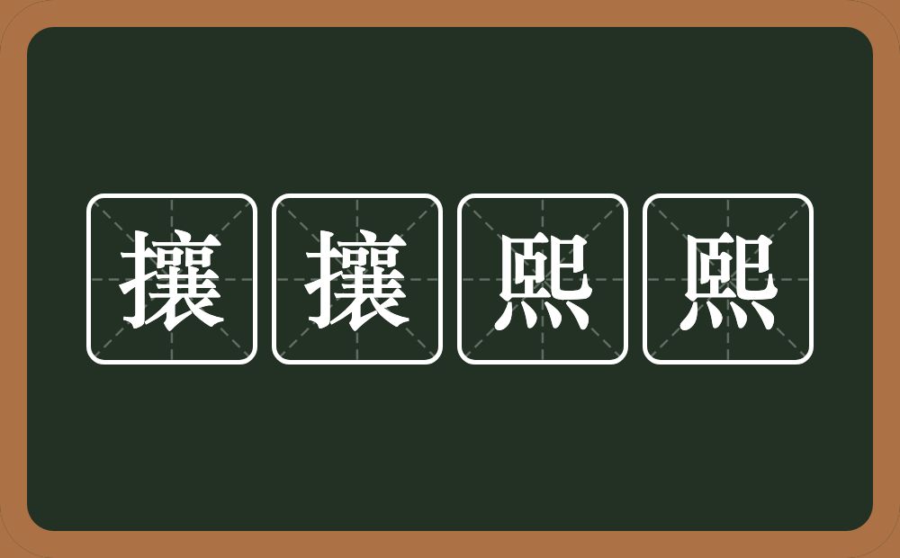 攘攘熙熙的意思？攘攘熙熙是什么意思？