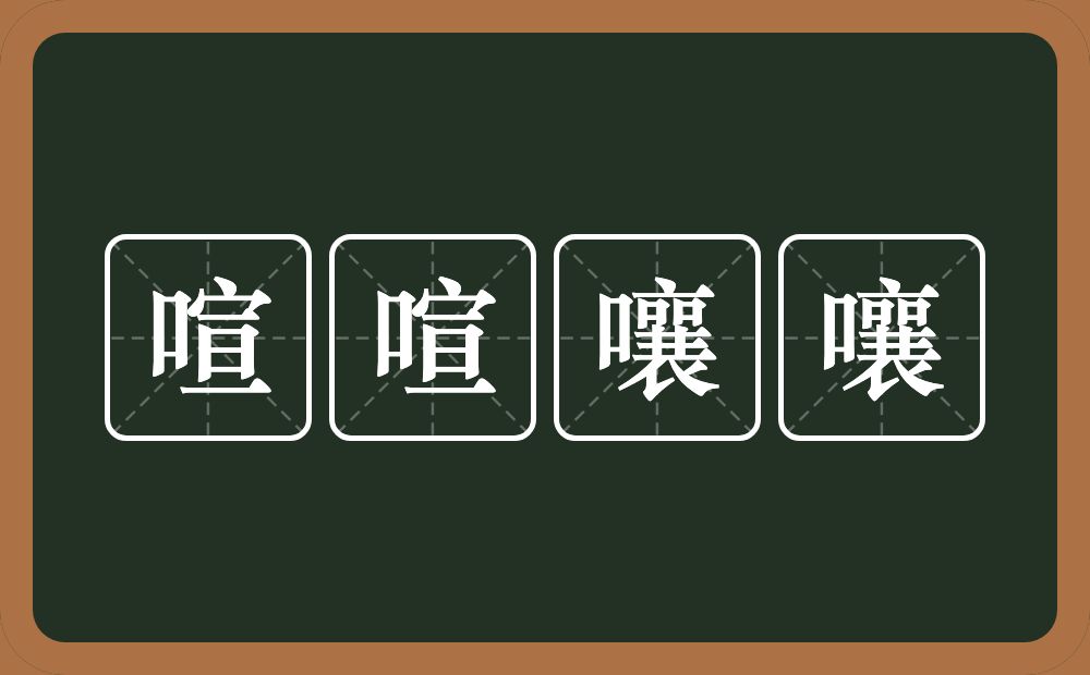 喧喧嚷嚷的意思？喧喧嚷嚷是什么意思？