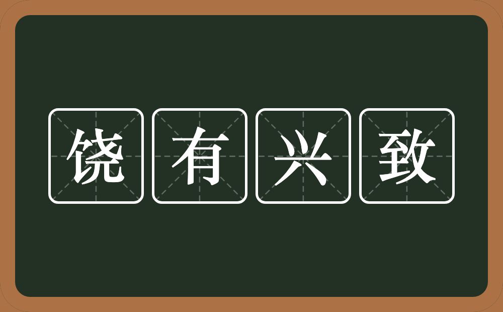 饶有兴致的意思？饶有兴致是什么意思？