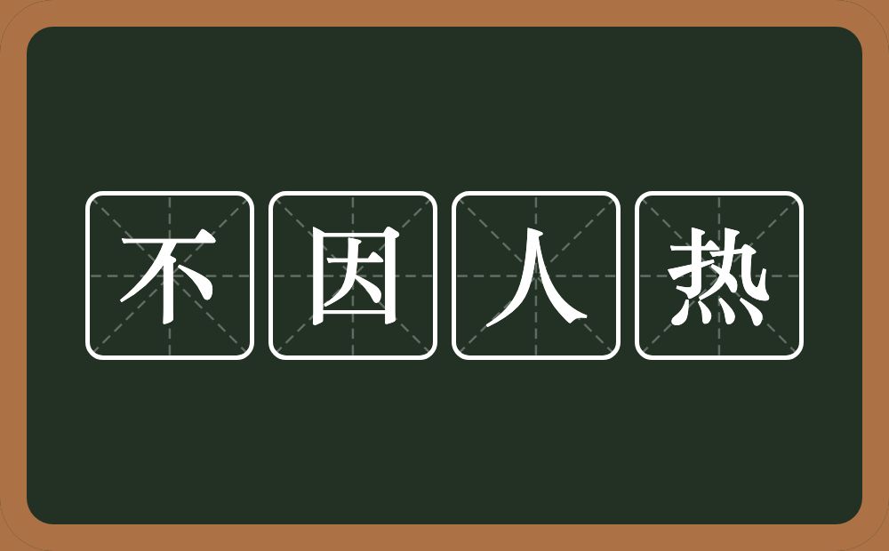 不因人热的意思？不因人热是什么意思？