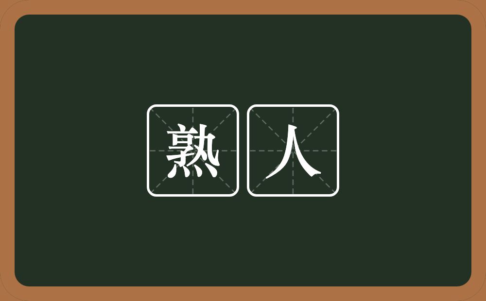 熟人的意思？熟人是什么意思？