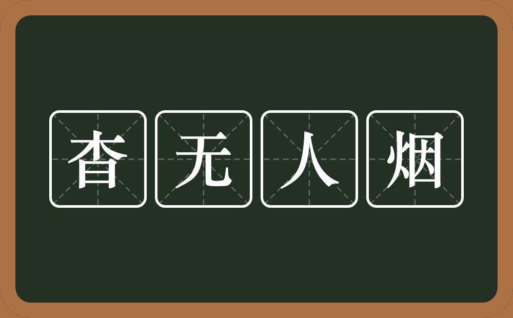 杳无人烟的意思？杳无人烟是什么意思？