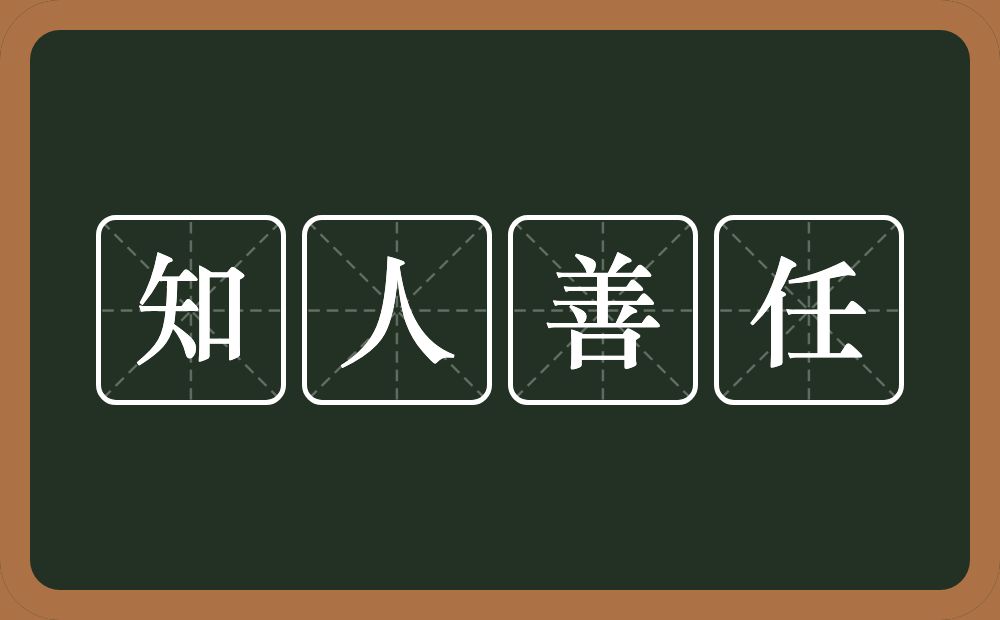 知人善任的意思？知人善任是什么意思？