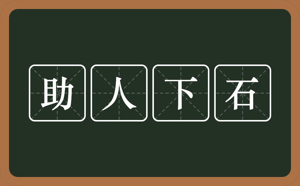 助人下石的意思？助人下石是什么意思？