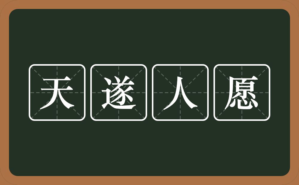 天遂人愿的意思？天遂人愿是什么意思？