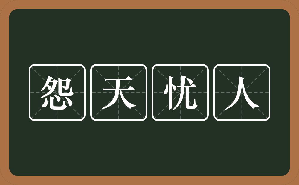 怨天忧人的意思？怨天忧人是什么意思？