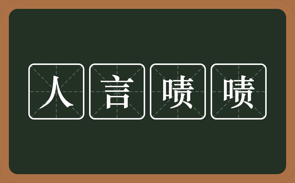 人言啧啧的意思？人言啧啧是什么意思？