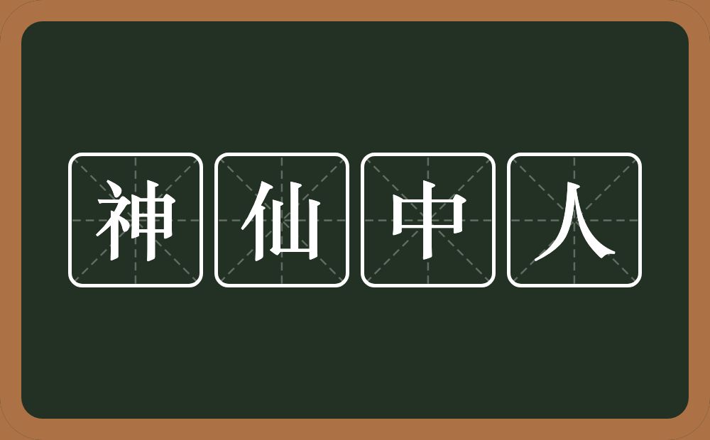 神仙中人的意思？神仙中人是什么意思？