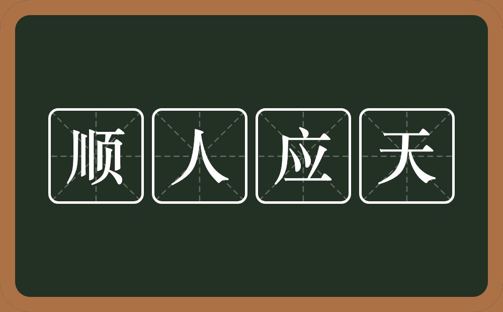 顺人应天的意思？顺人应天是什么意思？