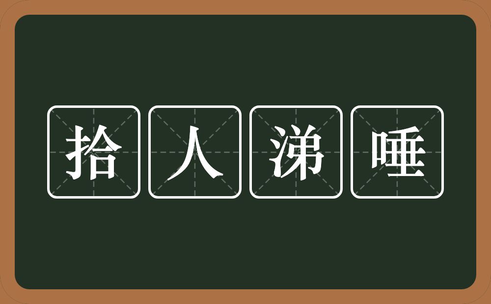 拾人涕唾的意思？拾人涕唾是什么意思？