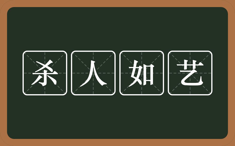 杀人如艺的意思？杀人如艺是什么意思？