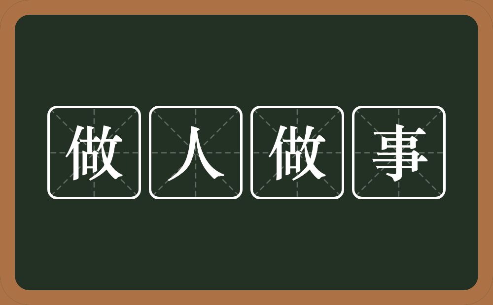 做人做事的意思？做人做事是什么意思？