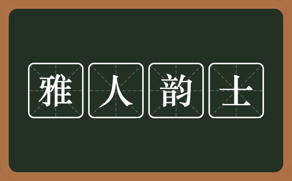 雅人韵士的意思？雅人韵士是什么意思？