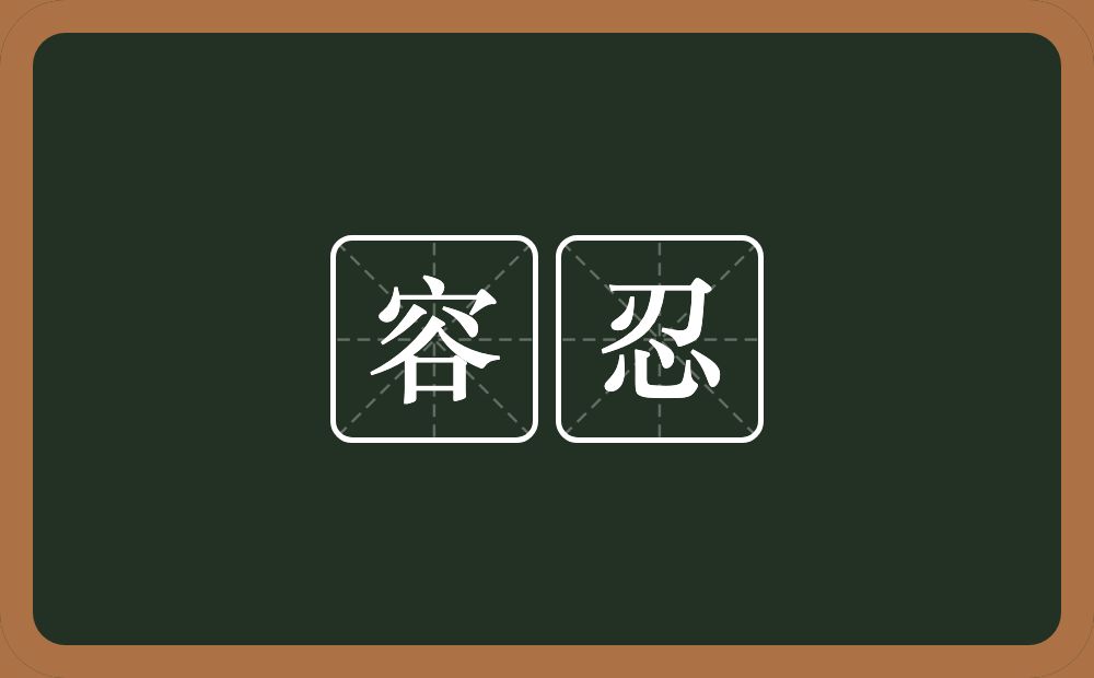 容忍的意思？容忍是什么意思？