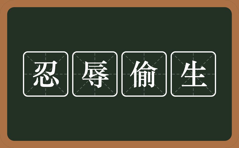 忍辱偷生的意思？忍辱偷生是什么意思？