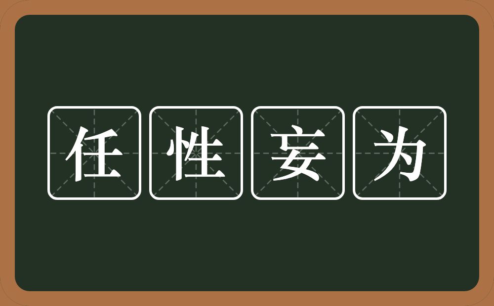 任性妄为的意思？任性妄为是什么意思？