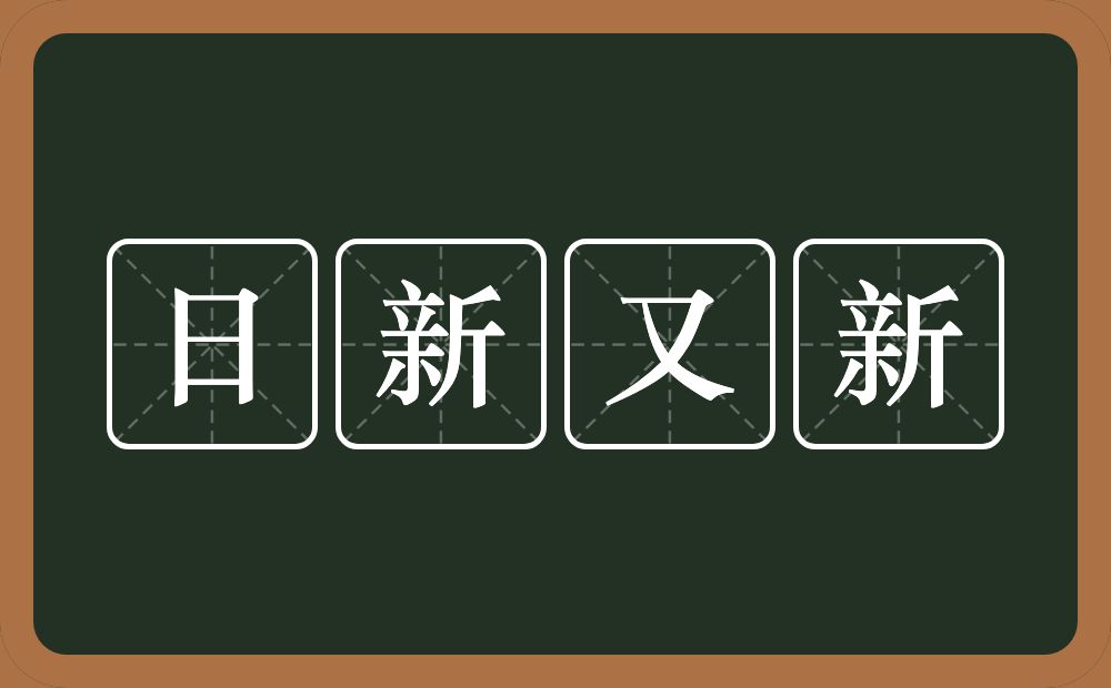 日新又新的意思？日新又新是什么意思？