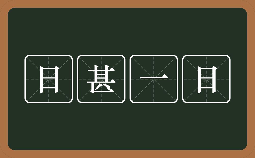 日甚一日的意思？日甚一日是什么意思？