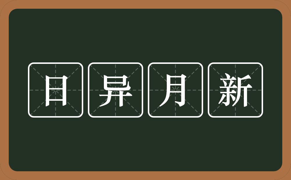 日异月新的意思？日异月新是什么意思？