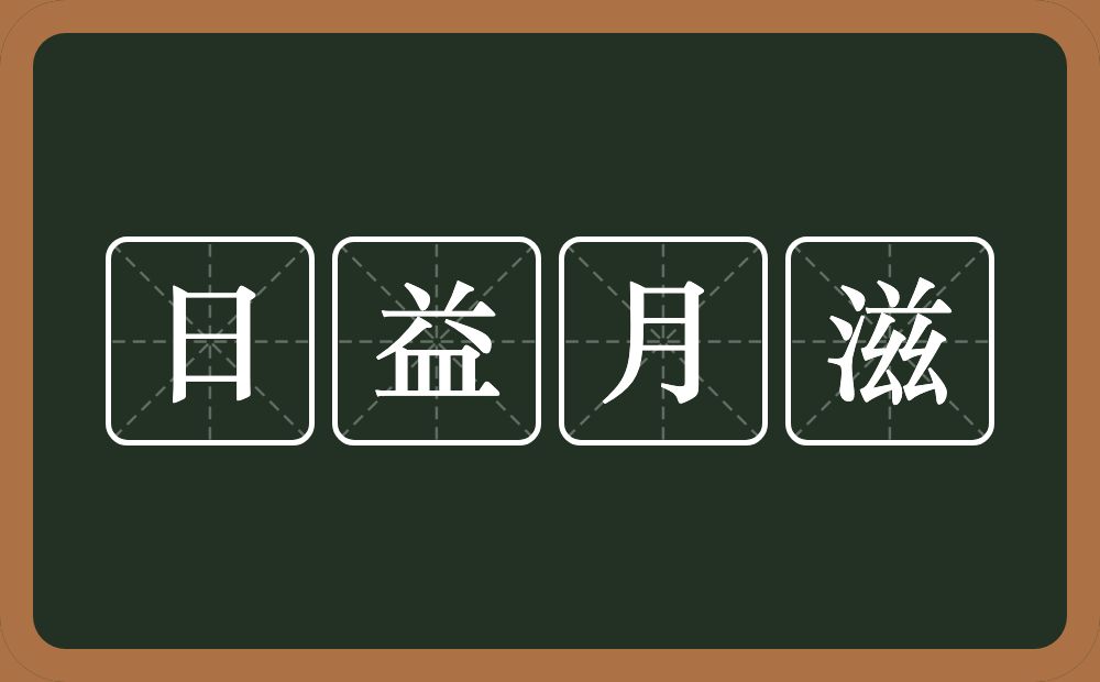 日益月滋的意思？日益月滋是什么意思？