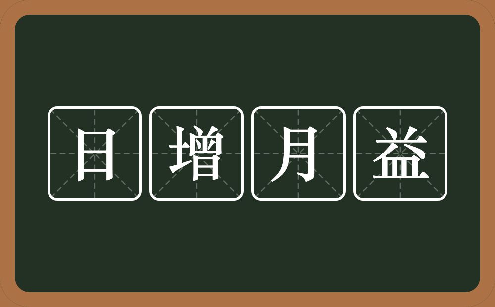 日增月益的意思？日增月益是什么意思？