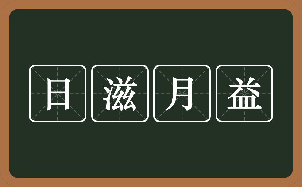 日滋月益的意思？日滋月益是什么意思？