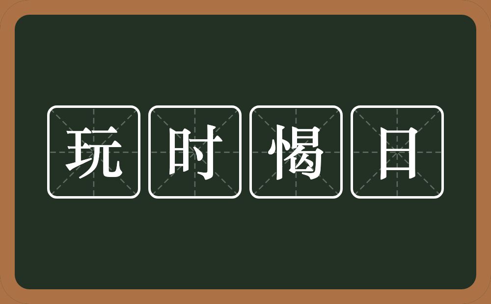 玩时愒日的意思？玩时愒日是什么意思？