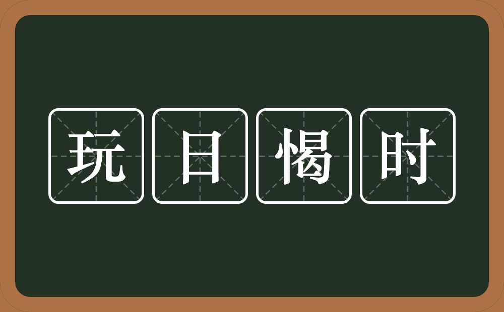 玩日愒时的意思？玩日愒时是什么意思？