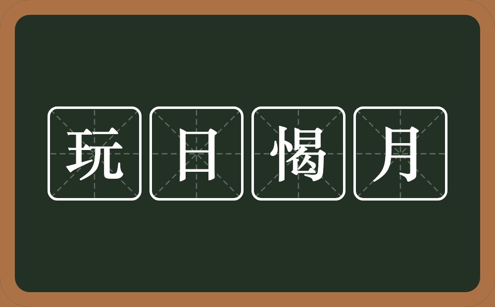 玩日愒月的意思？玩日愒月是什么意思？