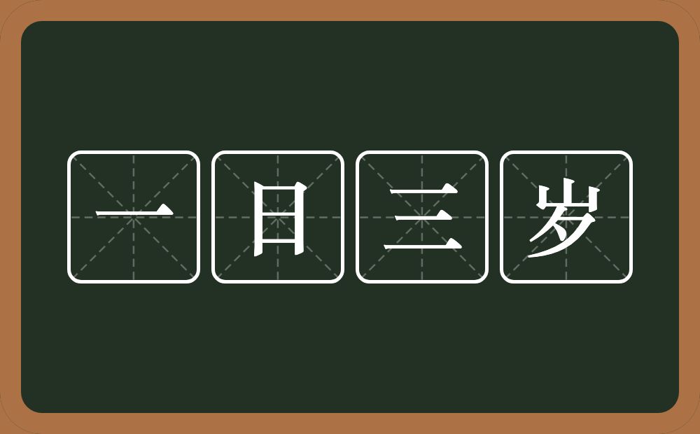 一日三岁的意思？一日三岁是什么意思？