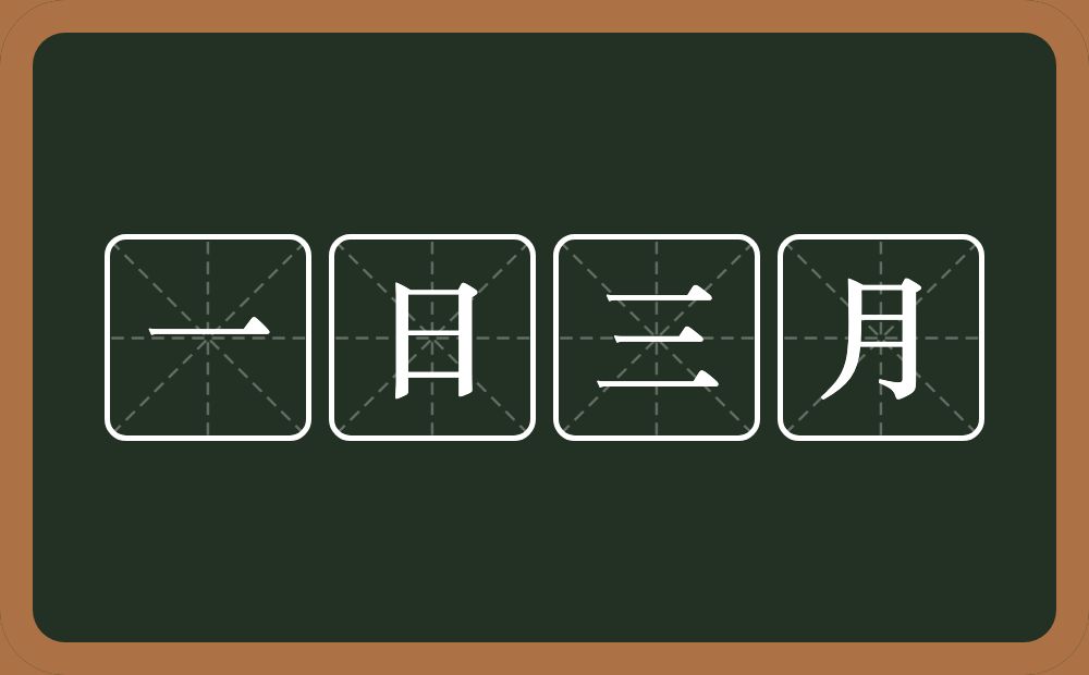 一日三月的意思？一日三月是什么意思？