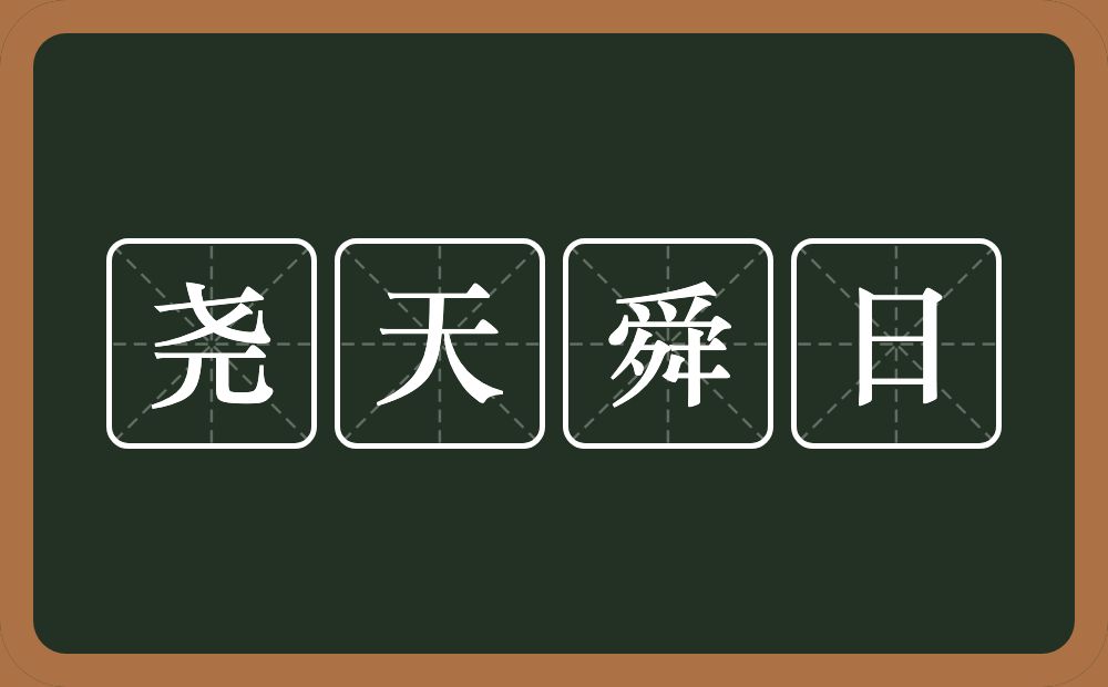 尧天舜日的意思？尧天舜日是什么意思？