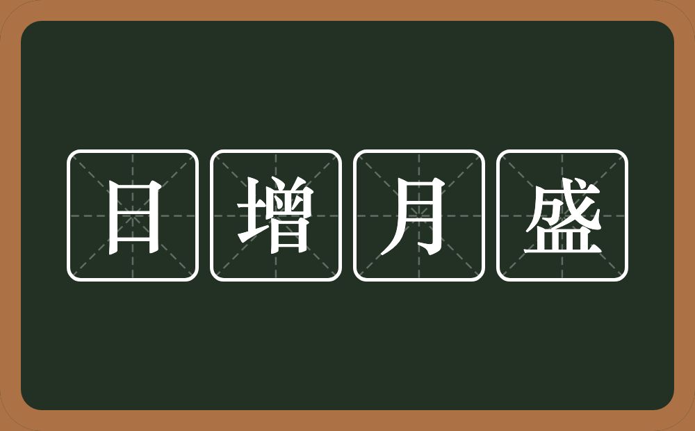 日增月盛的意思？日增月盛是什么意思？