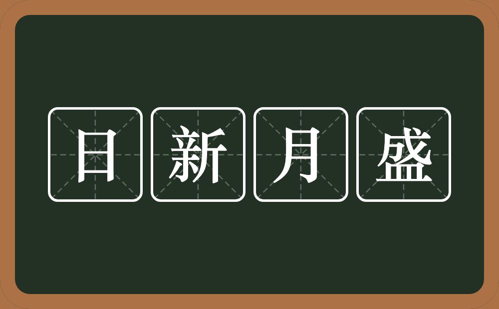 日新月盛的意思？日新月盛是什么意思？